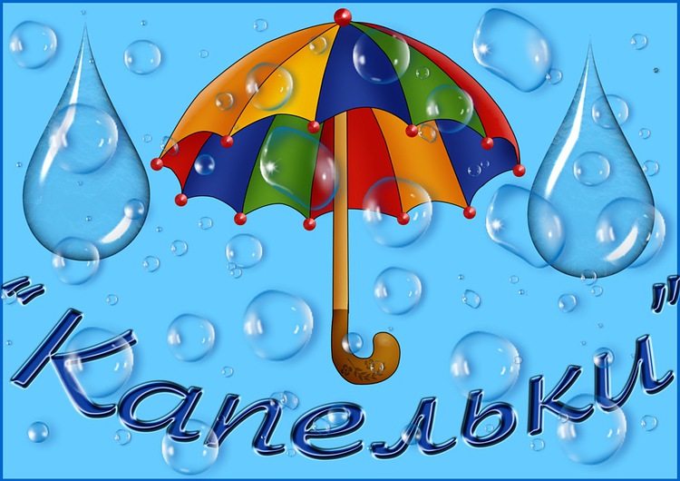 Картинка "Зонтик под дождем, название группы "Капельки"